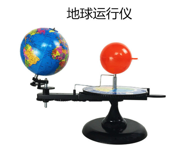 地球运行仪