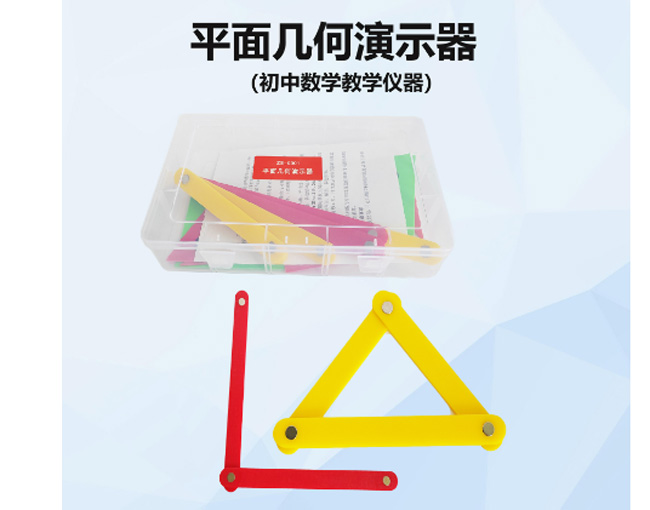 平面几何演示器